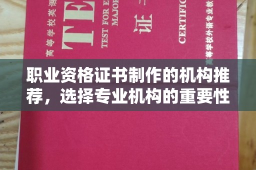 成安职业资格证书制作的机构推荐，选择专业机构的重要性